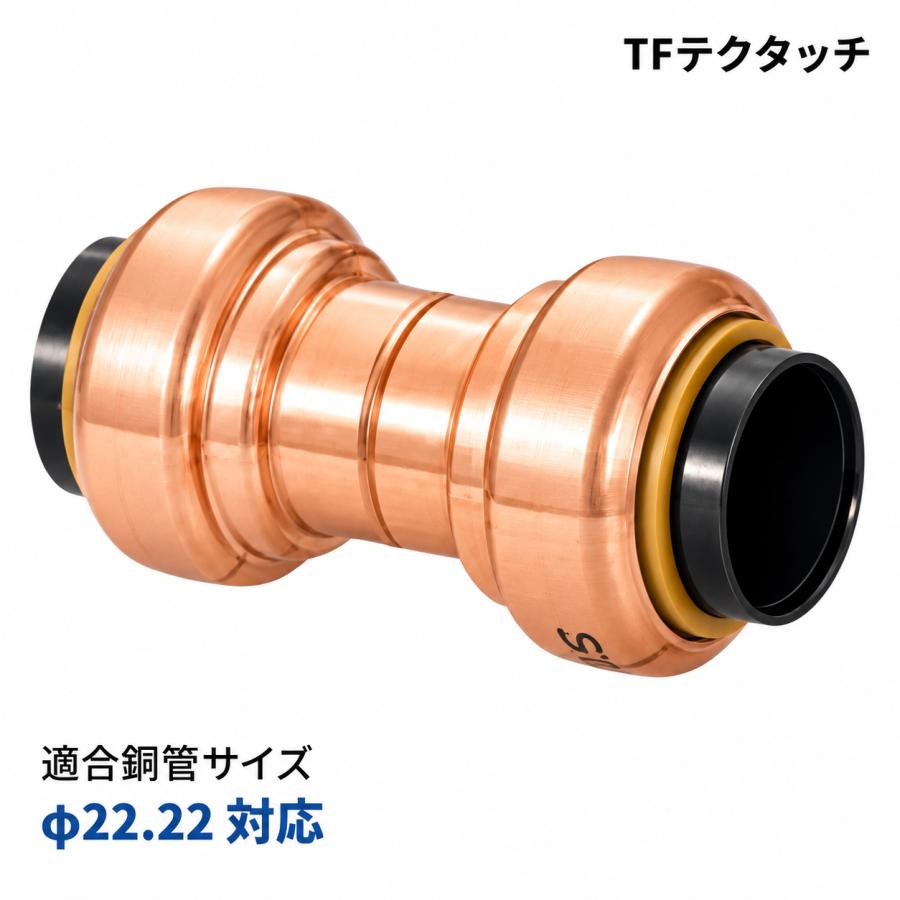 TFテクタッチ ソケット 3/4 銅管 ロウ付け不要 ワンタッチ 継手 NJT銅