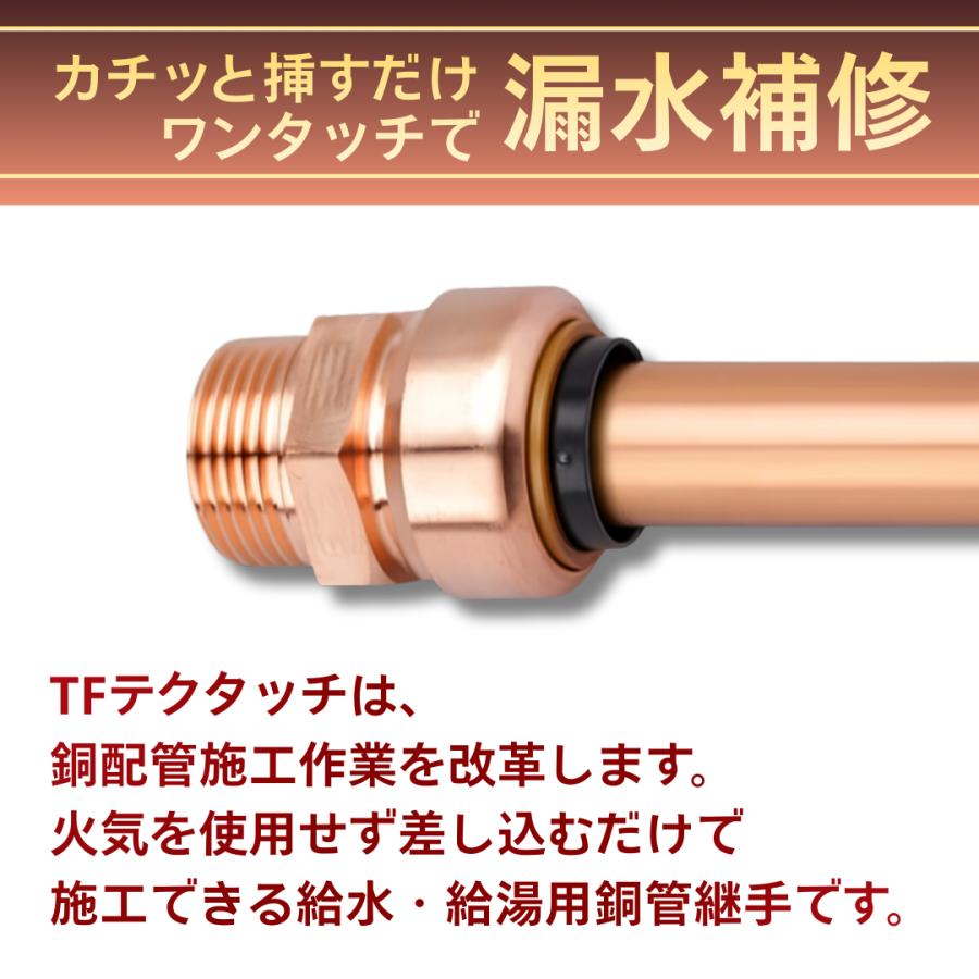 ☆東洋フィッテイング テクタッチ継手 おねじ付アダプタ 1/2 平行ねじ 4個入り◆工具不要の給水・給湯用銅管継手 TFテクタッチ 平行おねじ付アダプタ 15.88×G1/2 13 15A NJT 東洋