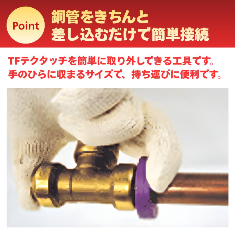 テクタッチ 樹脂製外し具 テクリップ 1/2 NJT銅管 東洋フィツティング