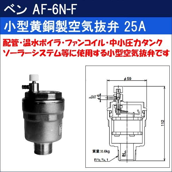 ベン 小型黄銅製空気抜弁 AF-6N-F 25A :en003:サンワNET - 通販 - Yahoo!ショッピング