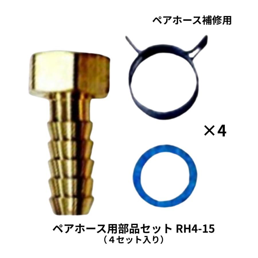リビラック ペアホース用部品セット RH4-15 13A Liviluck