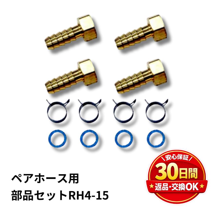 リビラック ペアホース用部品セット RH4-15 13A Liviluck スピード 