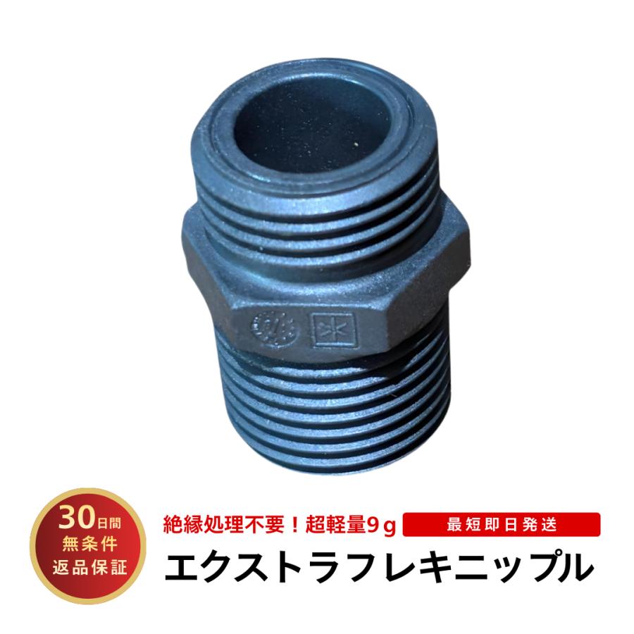 フレキ管 13 フレキニップル 絶縁 樹脂 軽い 耐熱 95℃ エクストラ