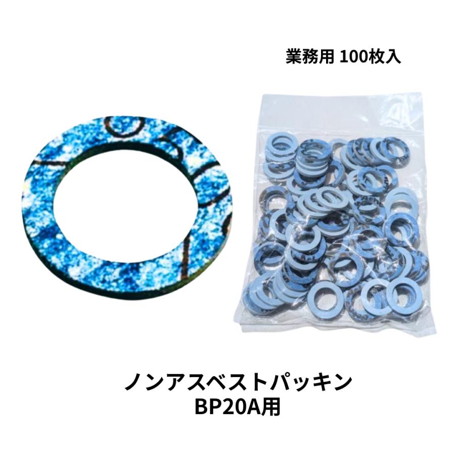 リビラック フレキパッキン 20mm 100個 BP20A ノンアスベスト 平 