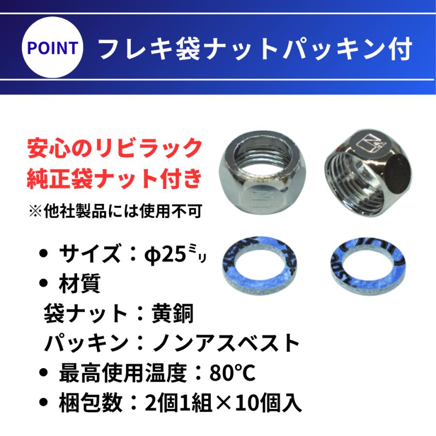 リビラック フレキパイプ HFL25-10 25A 10m巻＋袋ナット RN25PA 10個セット 水道フレキ 配管材料 施工用 業務用 交換 修理_6