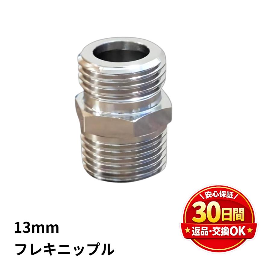 フレキパイプ用ニップル 呼び径13 フレキ管 13 フレキ ニップル G1/2×R1/2 フレキパイプ クリーマ 水道