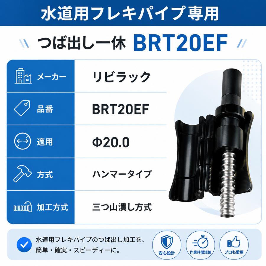 リビラック BRT20EF つば出し一休 Φ20.0用 水道用フレキパイプ専用