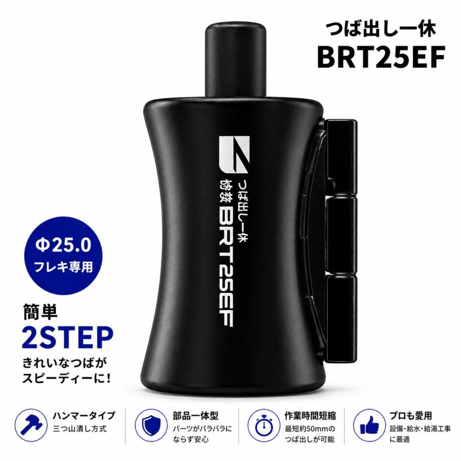 リビラック BRT25EF つば出し一休 Φ25.0 水道用フレキパイプ専用