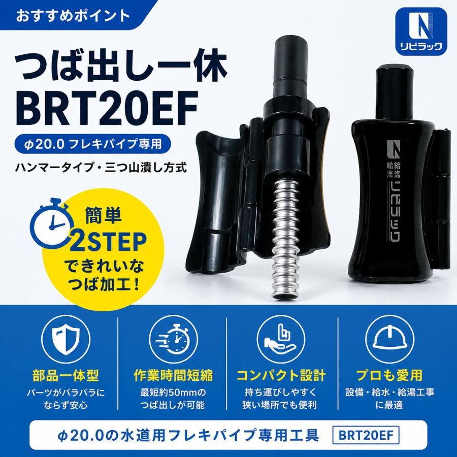 リビラック BRT25EF つば出し一休 Φ25.0 水道用フレキパイプ専用
