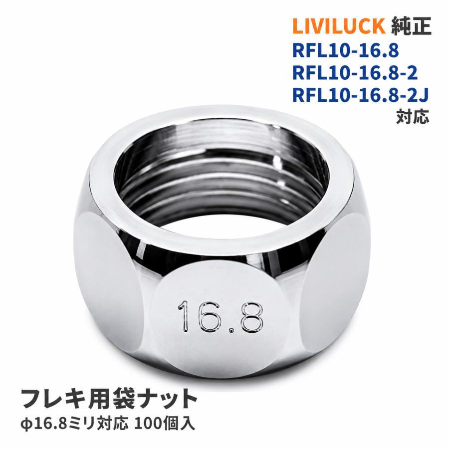 リビラック フレキ袋ナット RN13-17 φ16.8ミリ 100個入 RFL10-16.8-2