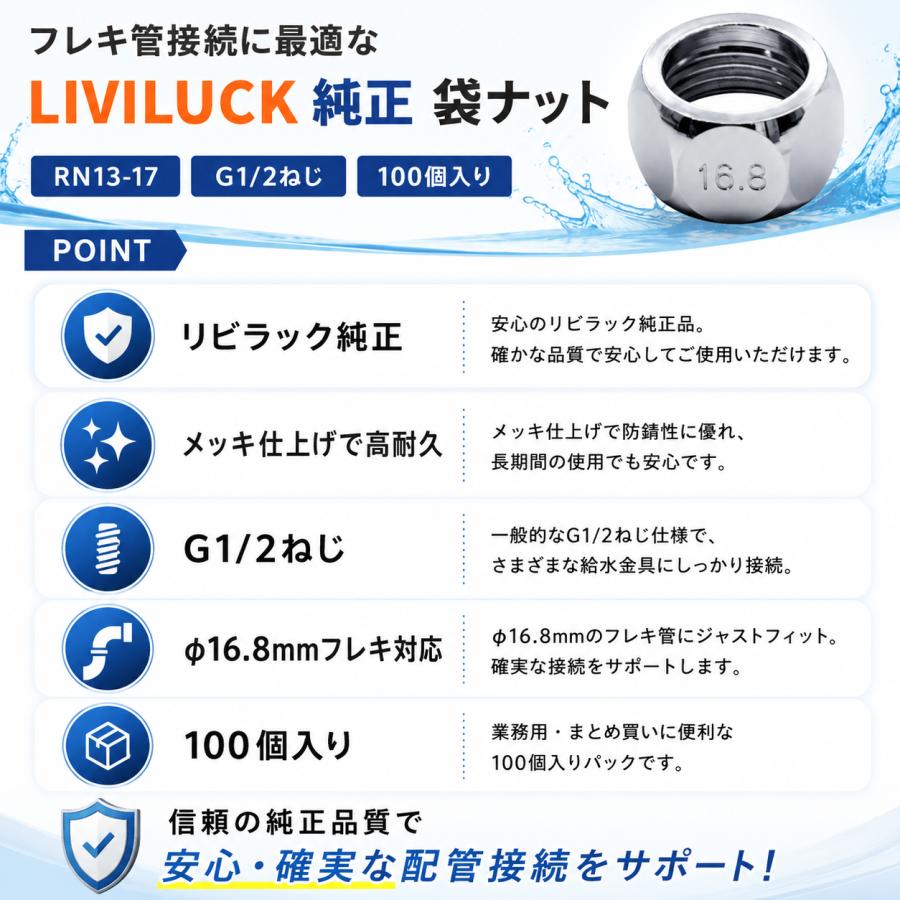 リビラック RN13-17 袋ナット フレキ φ16.8ミリ 100個入 RFL10-16.8-2