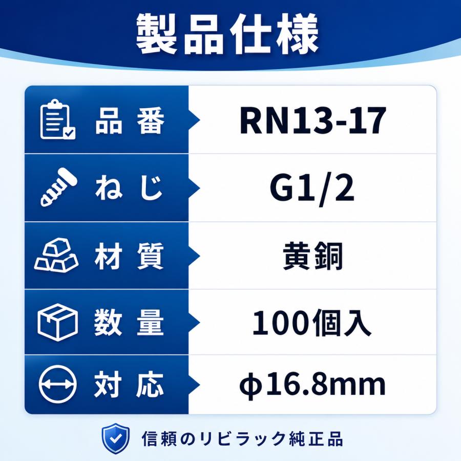 リビラック フレキ袋ナット RN13-17 φ16.8ミリ 100個入 RFL10-16.8-2