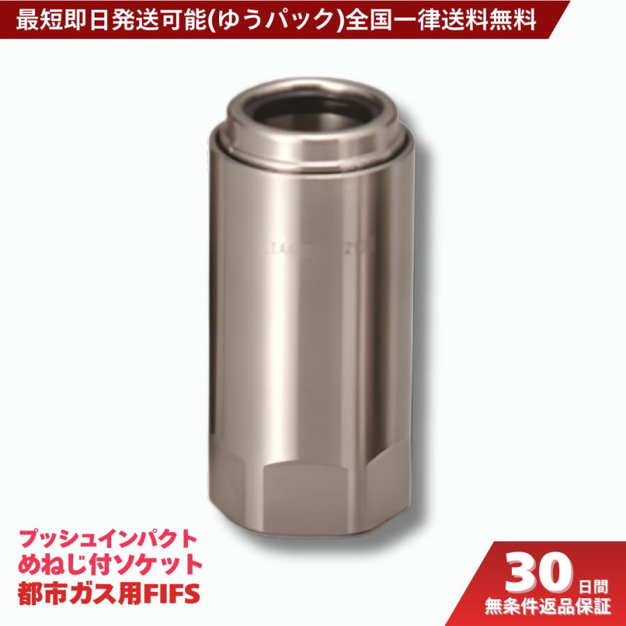プッシュインパクト めねじ付ソケット 都市ガス用 10A FIS 10A×Rc1/2