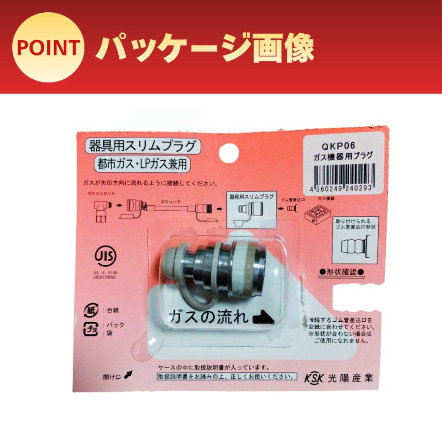 都市ガス LPガス兼用 器具用スリムプラグ QKP06 ホースエンド