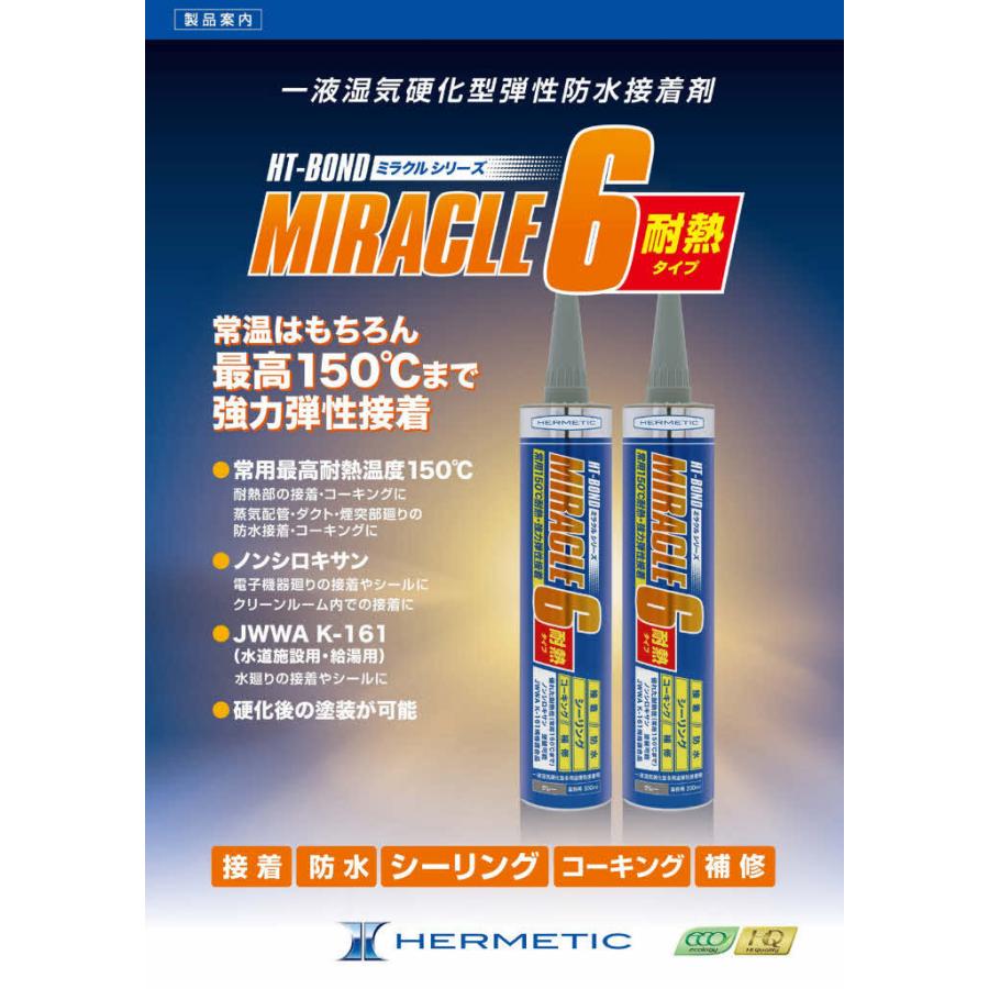 ヘルメチック　一液湿気硬化型弾性防水接着剤（耐熱タイプ）　Miracle6（ミラクル6）　330ml　グレー10本セット