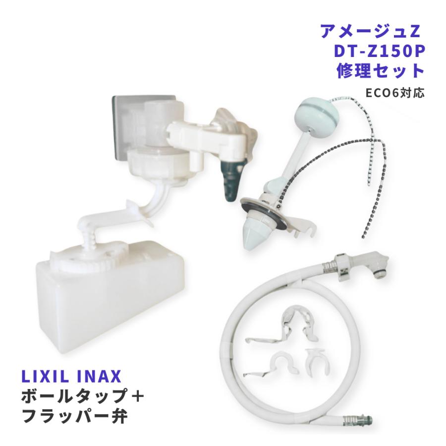 INAX トイレタンク 部品 DT-Z180U 対応 部品修理セット 水漏れ 修理