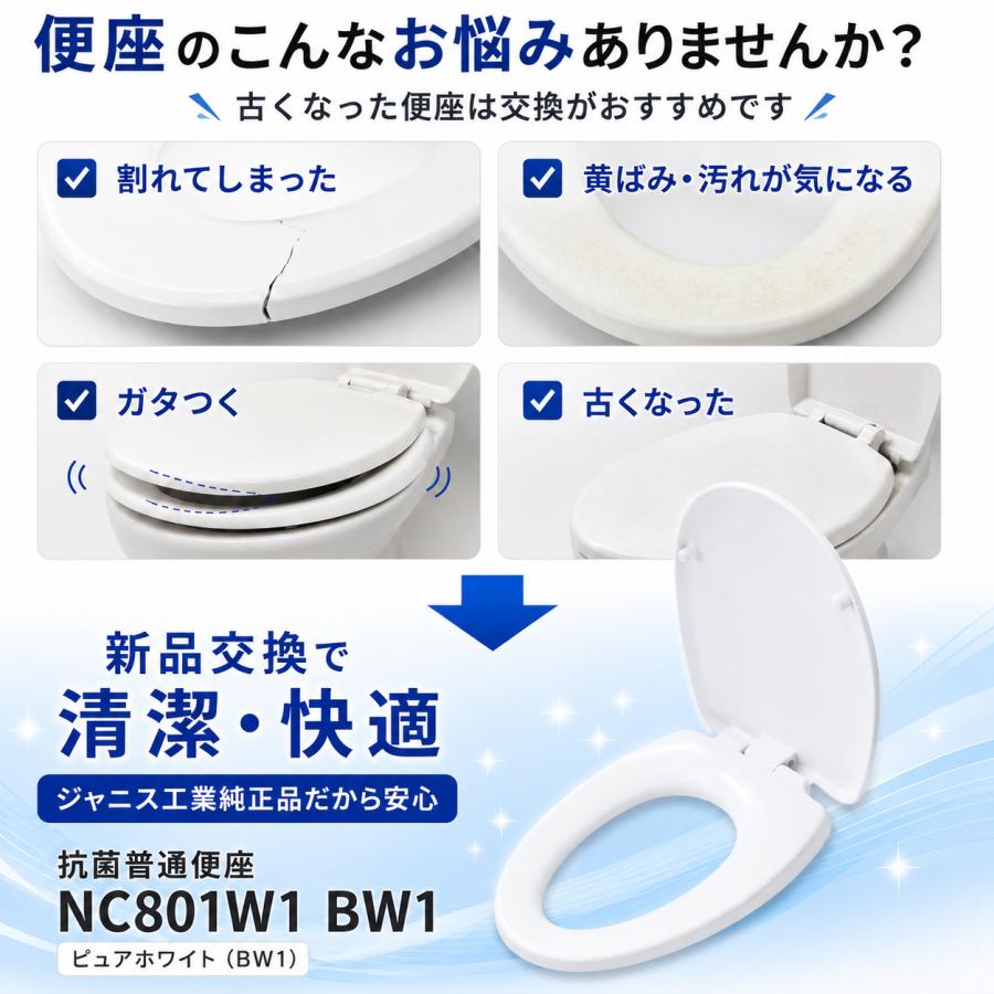 ジャニス工業 普通便座 NC801W1 BW1 ピュアホワイト 抗菌樹脂 トイレ