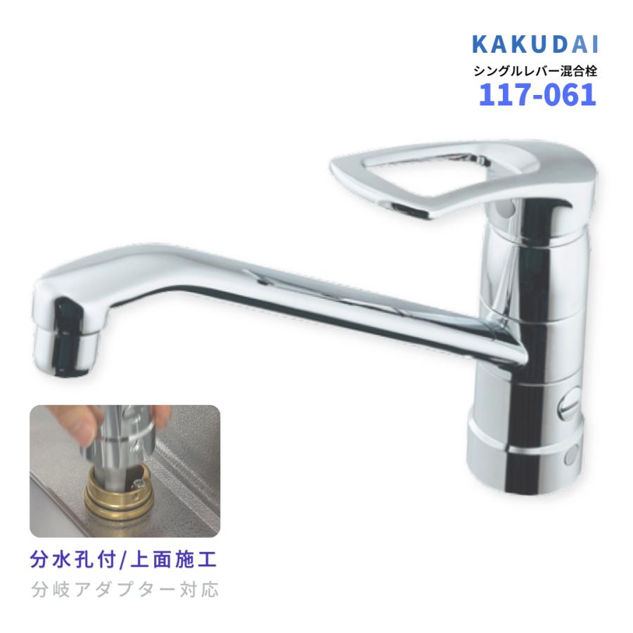 カクダイ（KAKUDAI） シングルレバー混合栓 117-061 キッチン水栓 分水
