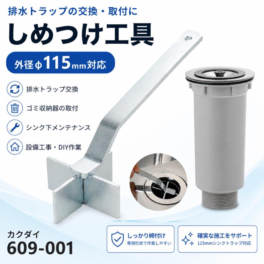 K*M様 Clear-com 501 4台 部品取り用 完全ジャンク品 カクダイ（KAKUDAI） 609-001 しめつけ工具 115mmシンクトラップ用