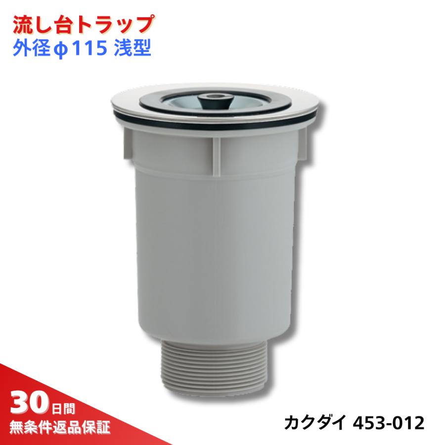 カクダイ 流し台トラップ 453-012 排水口 交換 キッチン シンク 取付簡単 DIY 掃除 ぬめり 対策 : 水まわりの専門店サンワ ...