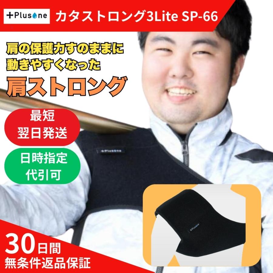 オーミヤ PLUSONE カタストロング3Lite SP-66 15830809 [OHMIYA 肩
