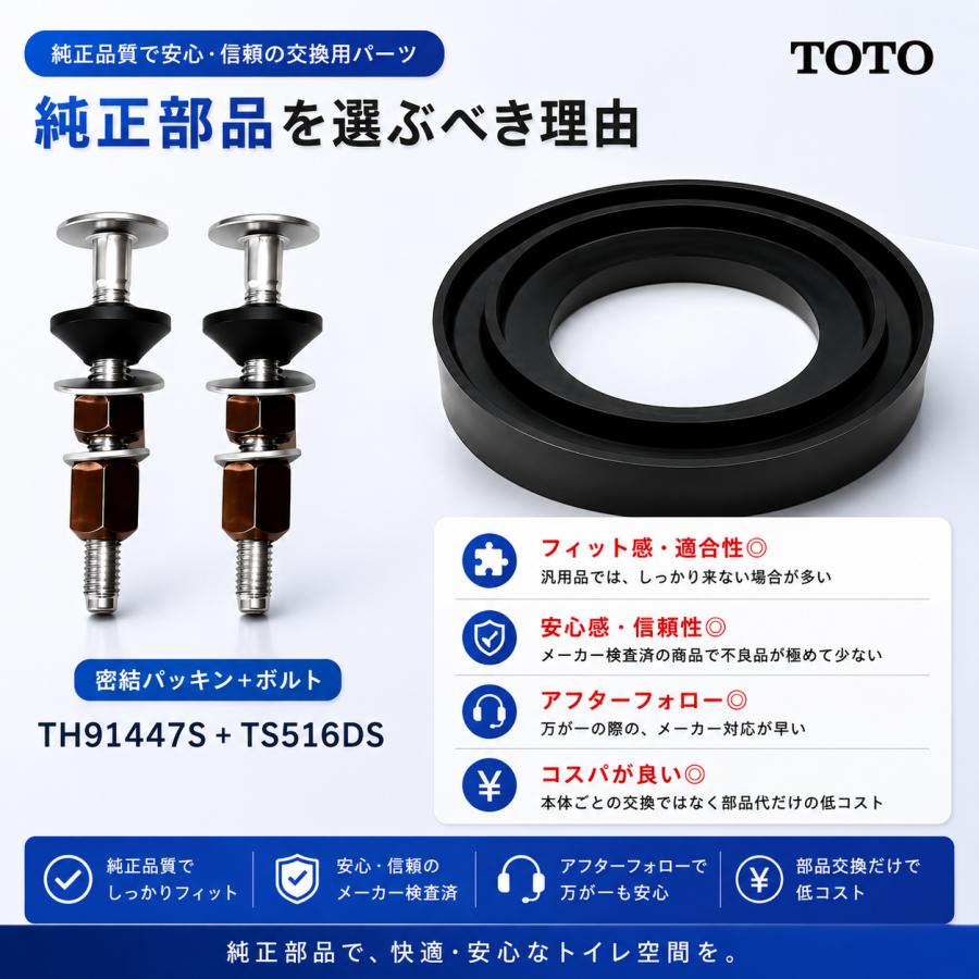 TOTO 密結パッキン TH91447S 密結ボルト TS516DS S516B S517B S518B