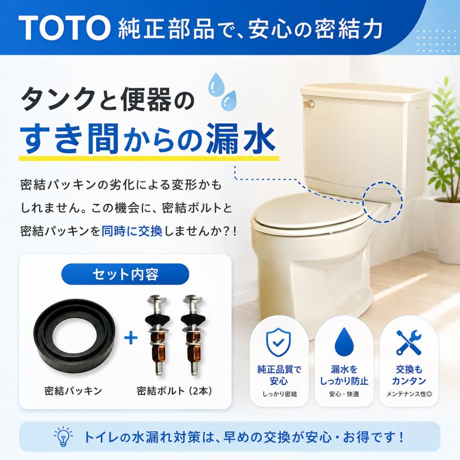 TOTO 密結パッキン TH91540E 密結タンク取付ボルト TS516DS S710 S721