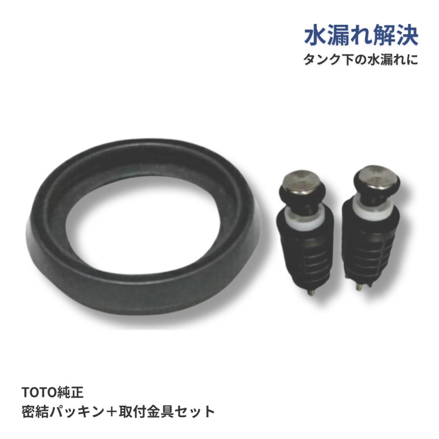 TOTO トイレ 修理 交換 部品 取付金具 ユニット 密結 パッキンセット 
