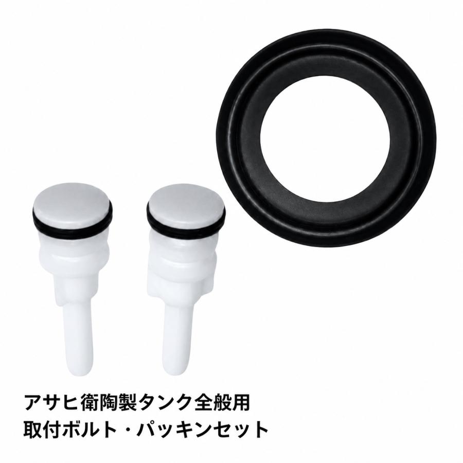 アサヒ衛陶 CF151PSW 密結パッキン VCF151BS ボルト セット TRA38884R