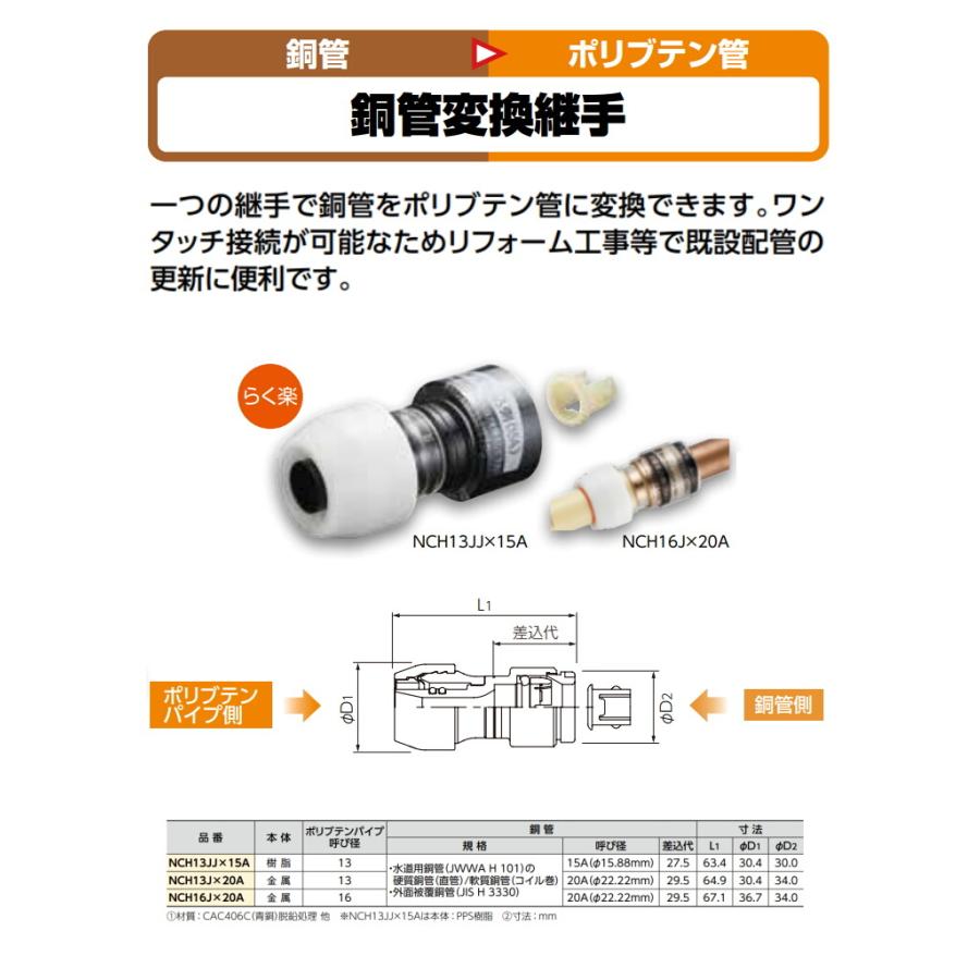 ブリヂストン プッシュマスター 銅管変換継手 NCH13JJ×15A : pd054  
