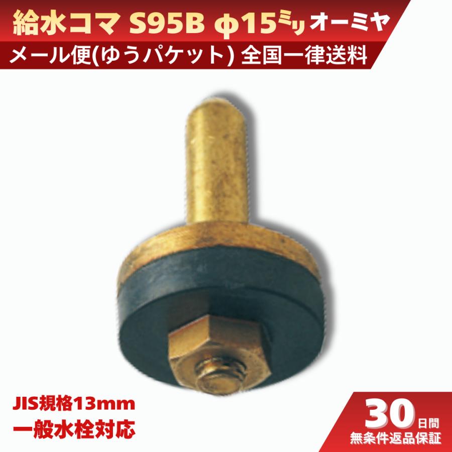 オーミヤ 給水コマ S95B-13 φ15 1個入 水漏れ 修理 交換 コマ パッキン