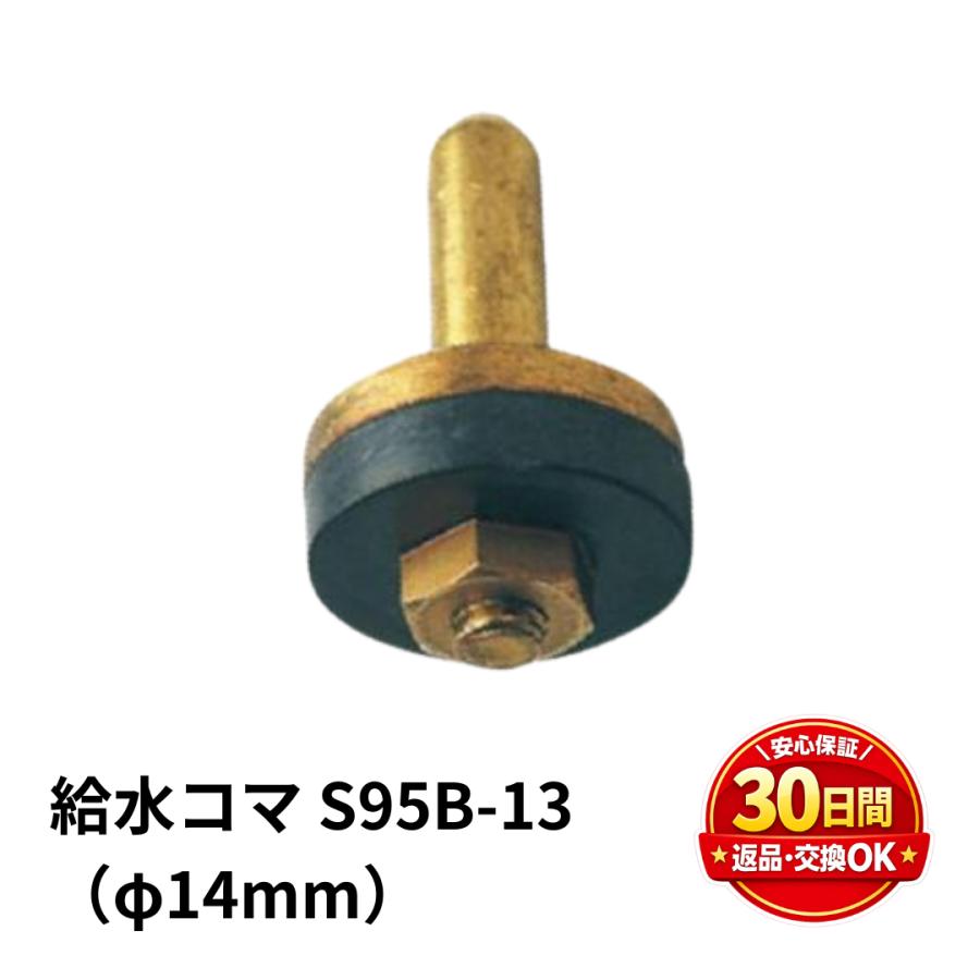 コマ パッキン ケレップ 給水コマ S95B-13 1個入 爆買 : 水まわりの