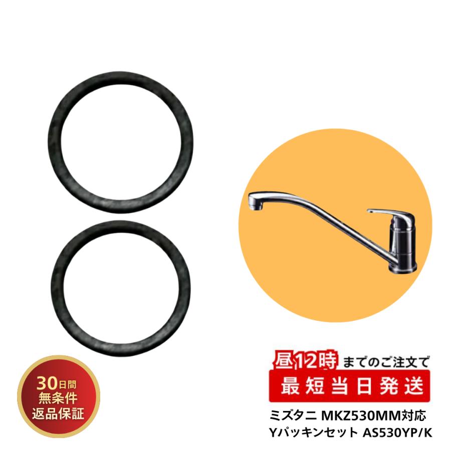 ミズタニバルブ工業 水栓 部品 Yパッキンセット AS530Y/PK 水漏れ 修理