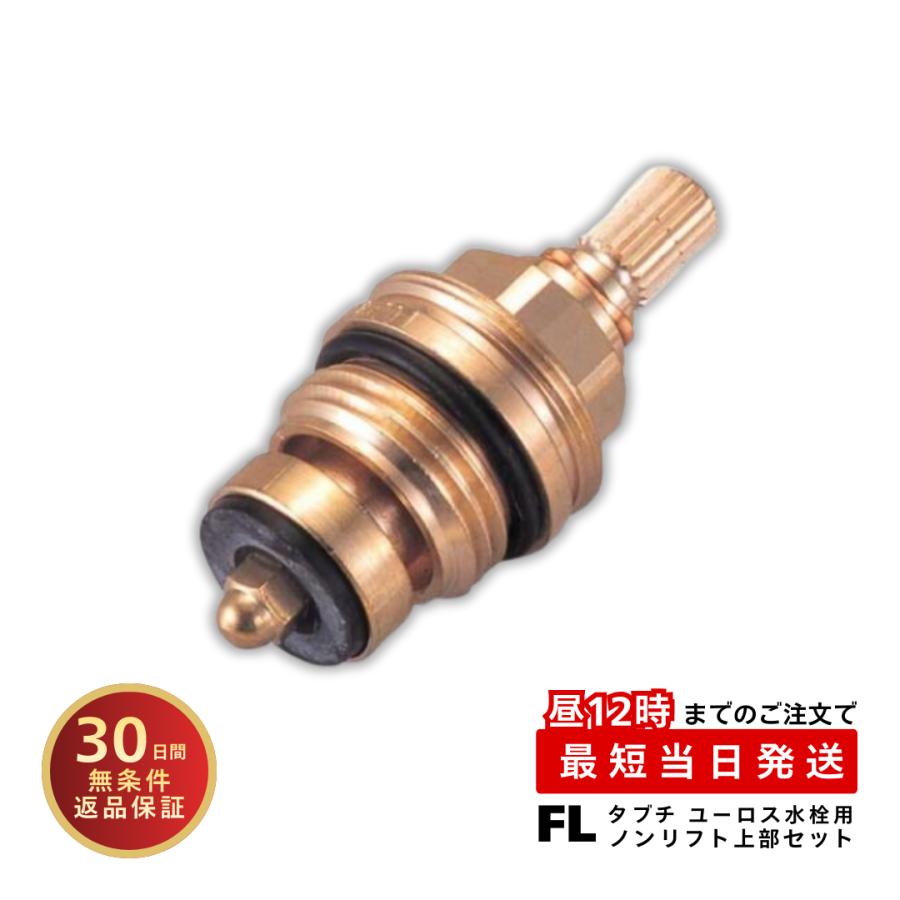 タブチ 水栓 部品 スピンドル バルブ ユーロス水栓 ノンリフト上部