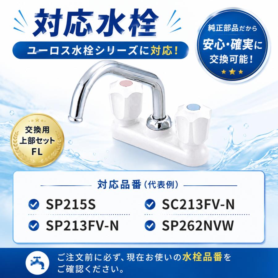 タブチ ユーロス水栓 スピンドル バルブ ノンリフト上部セット FL 正規