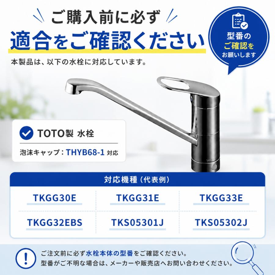 TOTO 蛇口 キャップ 泡沫キャップ TKGG30E TKGG31E 対応 THYB68-1 水栓