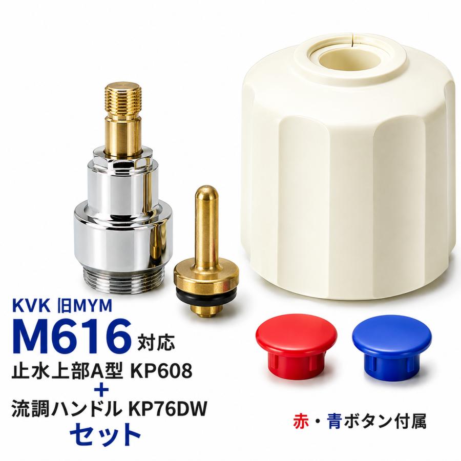 アマチャズル【卸】第８弾 KVK MYM M616対応 KVK KP608 止水上部 KP76DW 流調ハンドル 純正 : 水