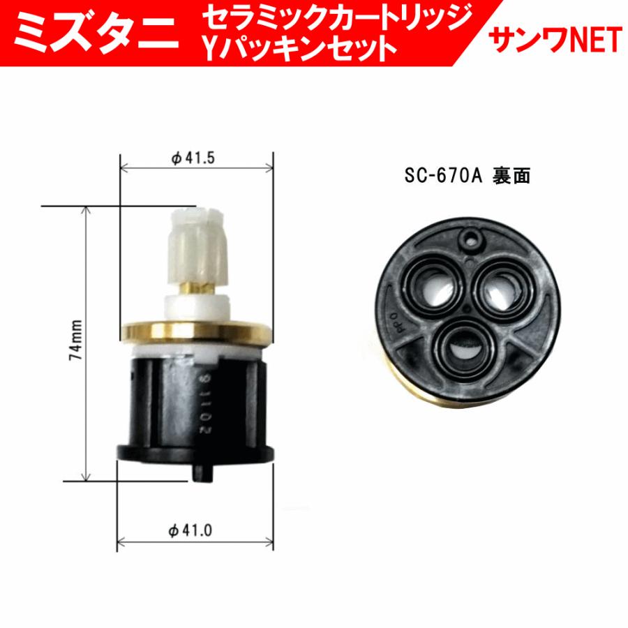 ミズタニ セラミックカートリッジ SC-670A AS791YP/K 適合水栓 ミズタニ セラミックカートリッジ SC-670A AS791YP/K 適合水栓