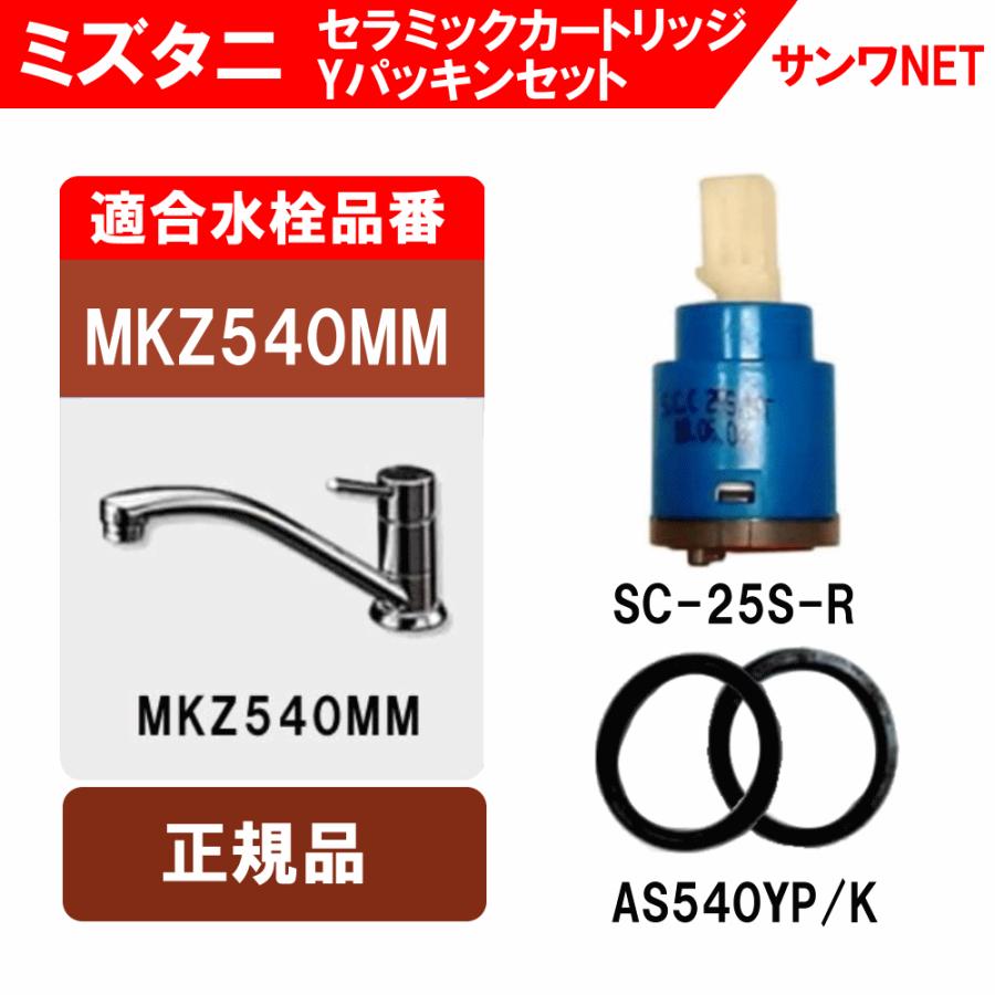 ミズタニ MKZ540MM カートリッジ SC-25S-R Yパッキン AS540YP/K ミズタニ MKZ540MM カートリッジ SC-25S-R Yパッキン AS540YP/K