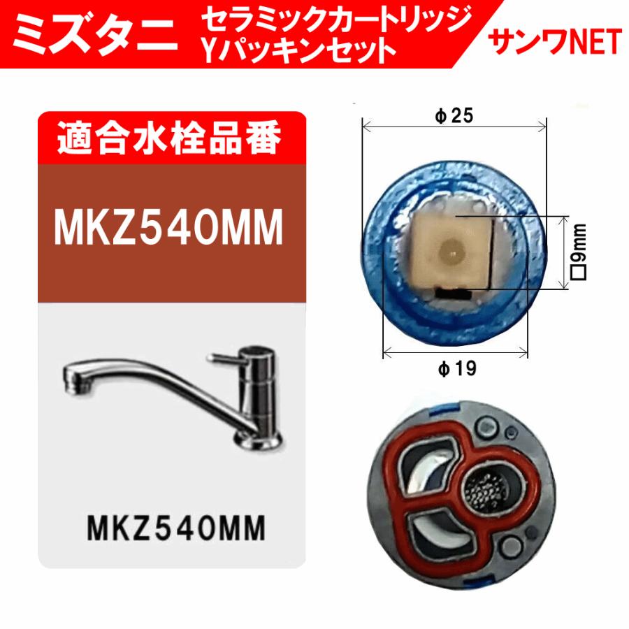 ミズタニ MKZ540MM カートリッジ SC-25S-R Yパッキン AS540YP/K ミズタニ MKZ540MM カートリッジ SC-25S-R Yパッキン AS540YP/K