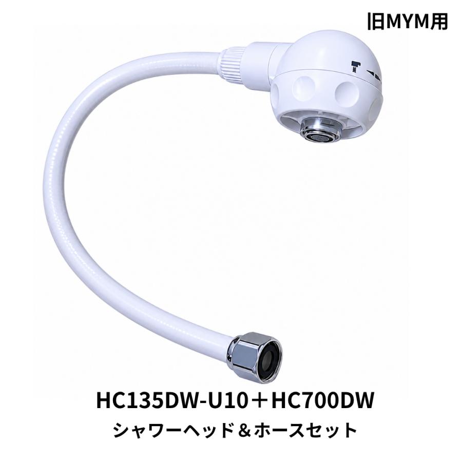 KVK 旧MYM 洗面シャワーセット HC135DW-U10＋HC700DW 純正 ホース