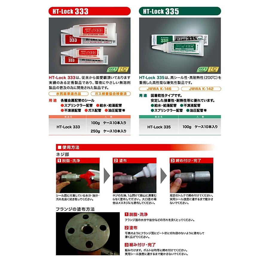 ヘルメチック 金属配管用嫌気性シール剤 HT-Lock 333｜sanwayamashita｜03