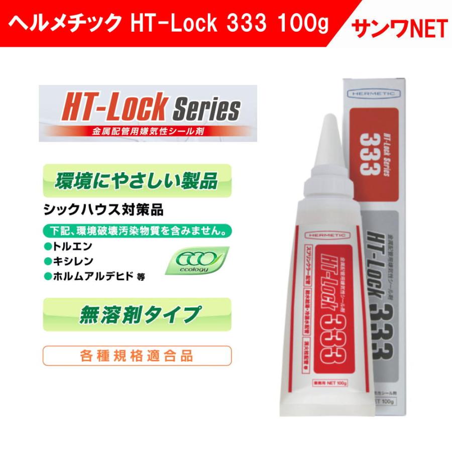 ヘルメチック 金属配管用嫌気性シール剤 HT-Lock 333　100g｜sanwayamashita