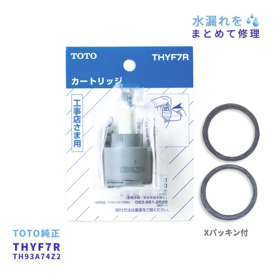 TOTO TOTO THYF7R カートリッジ TH93A74Z2 Xパッキン セット TKJ31UF3R