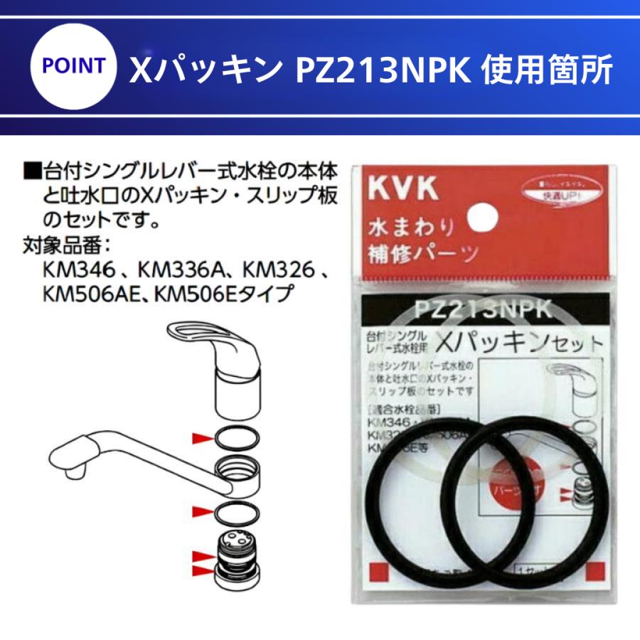 KVK シングルレバー水栓 部品 パッキン PZ213NPK シングルレバー用 水