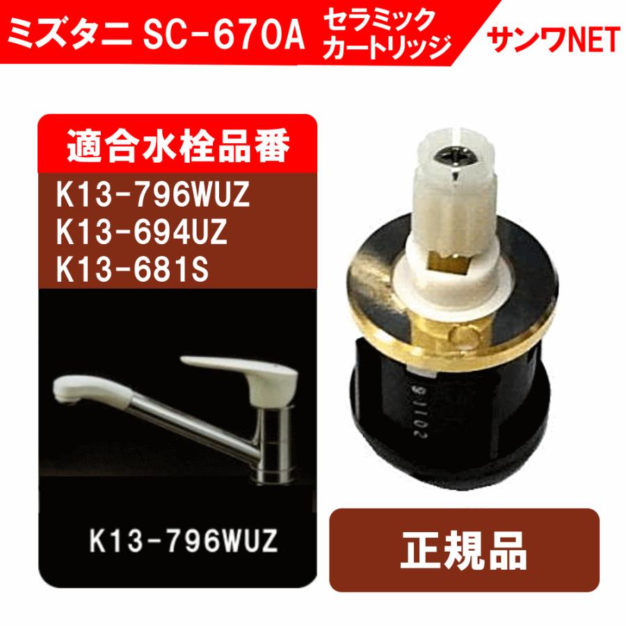 ミズタニ K13-796WUZ／K13-694UZ用セラミックカートリッジ　SC-670A｜sanwayamashita