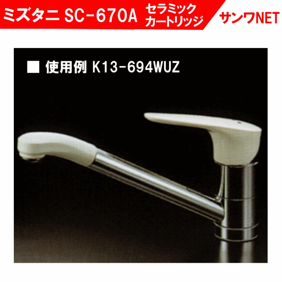 ミズタニ K13-796WUZ 部品 カートリッジ SC-670A 正規品 ヘッド ミズタニ K13-796WUZ 部品 カートリッジ SC-670A 正規品 ヘッド