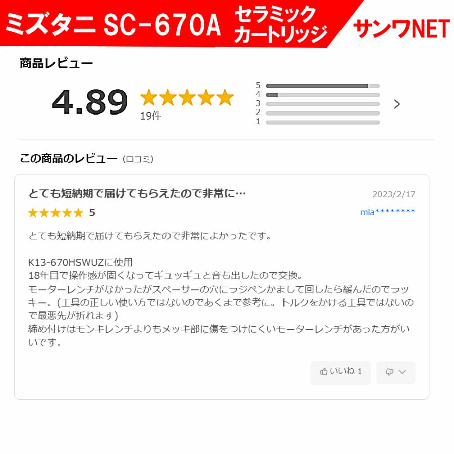 ミズタニ K13-796WUZ 部品 カートリッジ SC-670A 正規品 ヘッド ミズタニ K13-796WUZ 部品 カートリッジ SC-670A 正規品 ヘッド