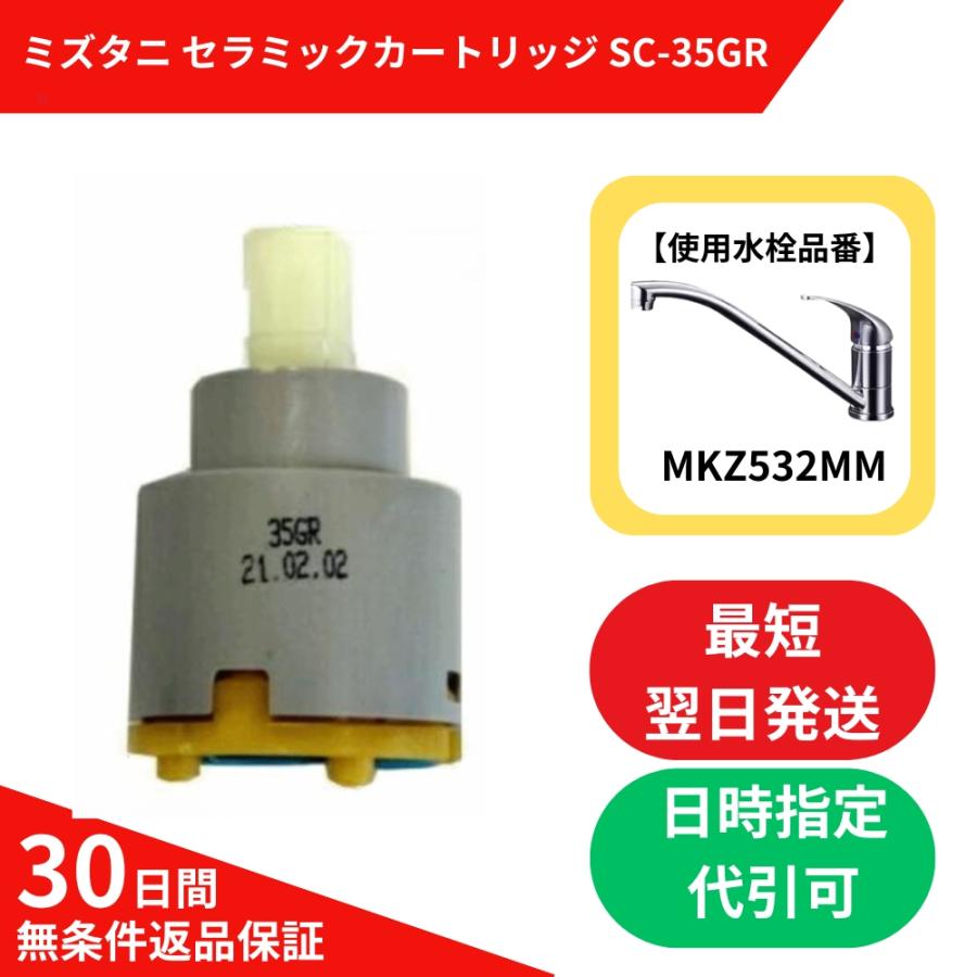 水栓 修理 部品 交換ミズタニ MKZ530MM セラミック カートリッジ 水栓 修理 部品 交換ミズタニ MKZ530MM セラミック カートリッジ