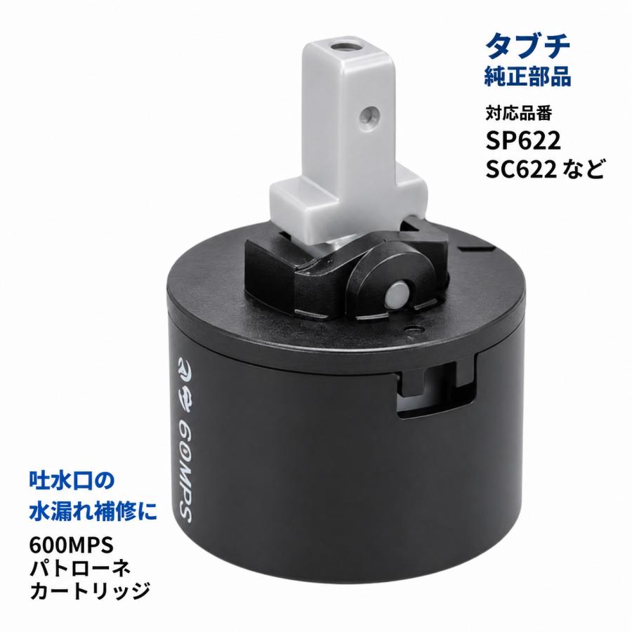 タブチ SP622 SP622B 対応 600用 カートリッジ 600MPS 水漏れ修理 交換